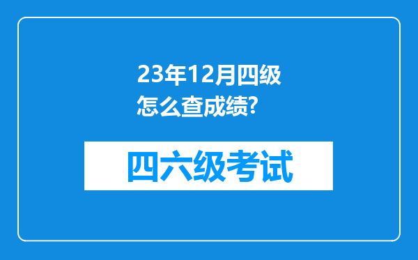 23年12月四级怎么查成绩?