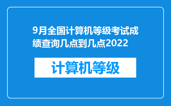 9月全国计算机等级考试成绩查询几点到几点2022