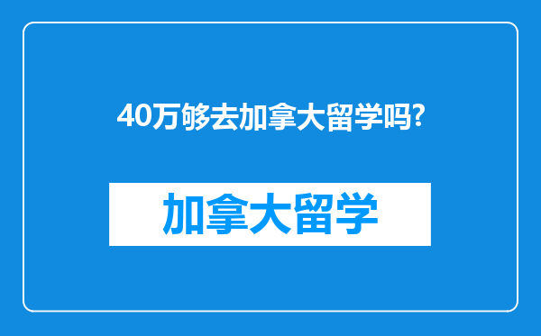 40万够去加拿大留学吗?