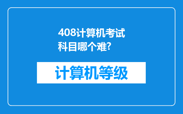 408计算机考试科目哪个难?