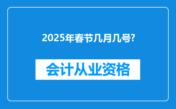 2025年春节几月几号?