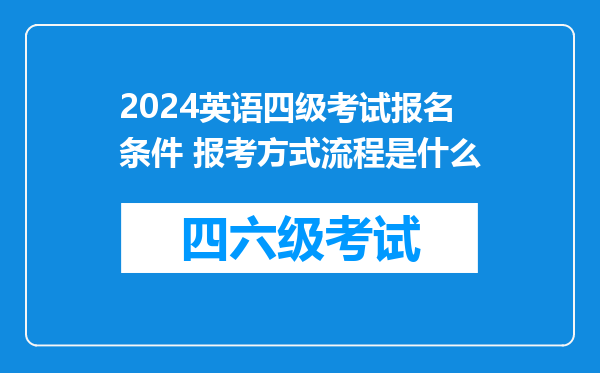 2024英语四级考试报名条件 报考方式流程是什么