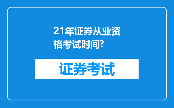 21年证券从业资格考试时间?