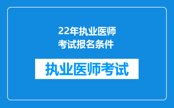 22年执业医师考试报名条件