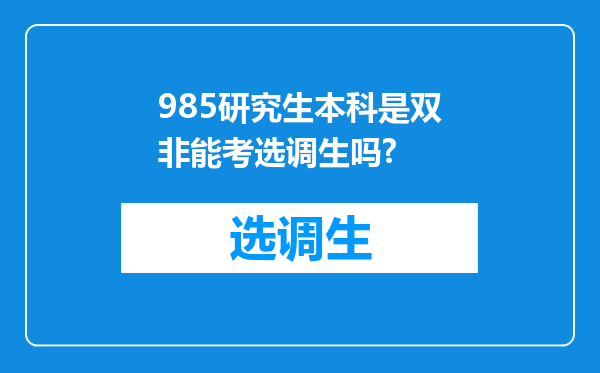 985研究生本科是双非能考选调生吗?