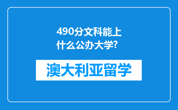 490分文科能上什么公办大学?