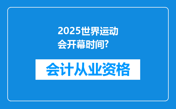 2025世界运动会开幕时间?