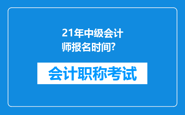 21年中级会计师报名时间?