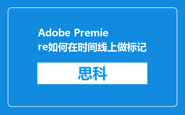 Adobe Premiere如何在时间线上做标记