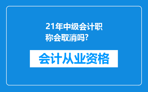 21年中级会计职称会取消吗?