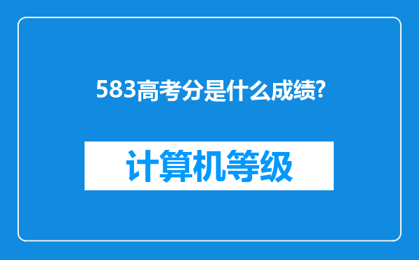 583高考分是什么成绩?