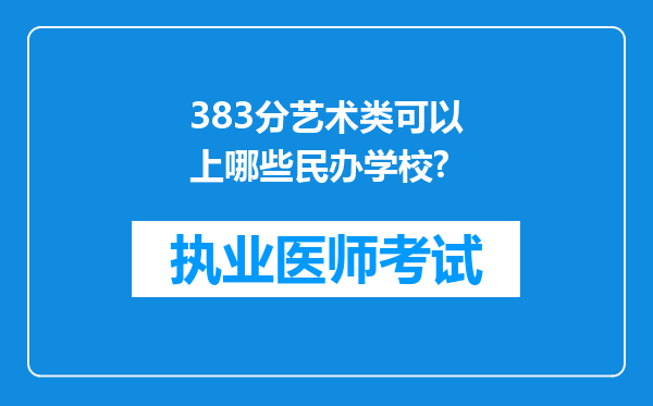 383分艺术类可以上哪些民办学校?