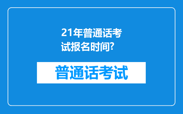 21年普通话考试报名时间?