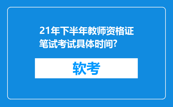 21年下半年教师资格证笔试考试具体时间?