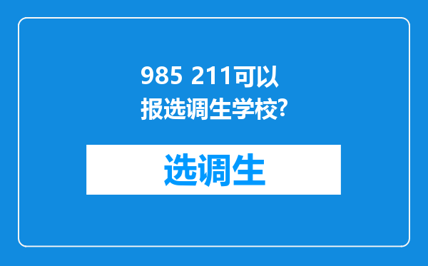 985 211可以报选调生学校?