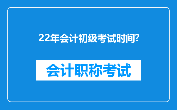 22年会计初级考试时间?