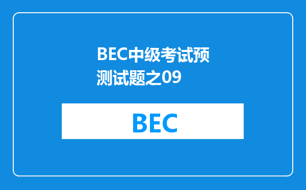 BEC中级考试预测试题之09