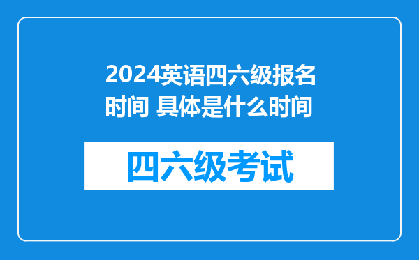 2024英语四六级报名时间 具体是什么时间