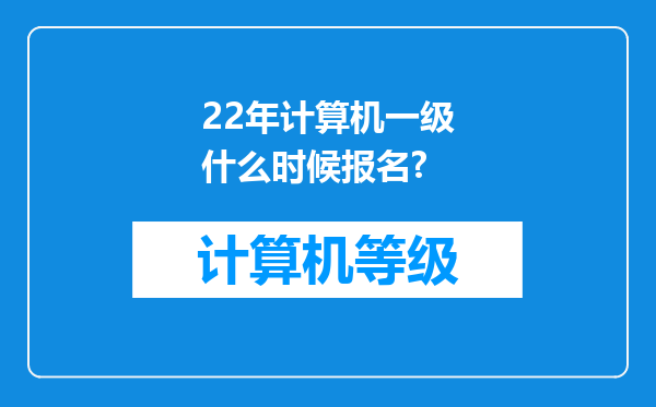 22年计算机一级什么时候报名?