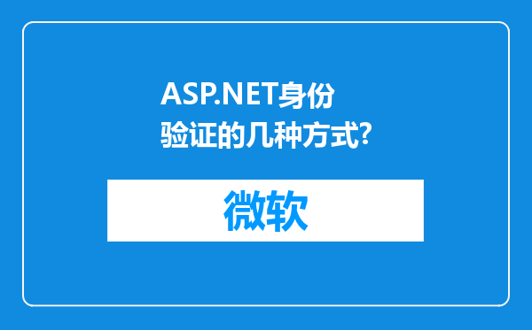 ASP.NET身份验证的几种方式?