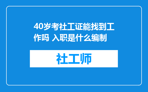 40岁考社工证能找到工作吗 入职是什么编制