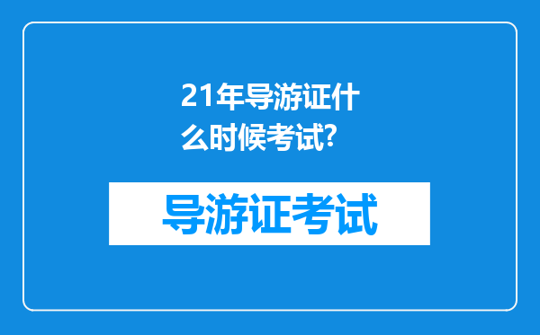 21年导游证什么时候考试?