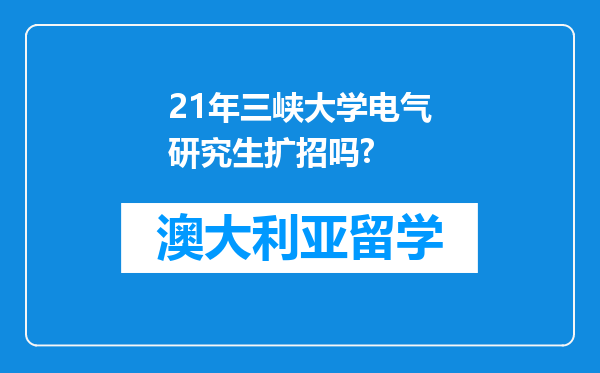 21年三峡大学电气研究生扩招吗?