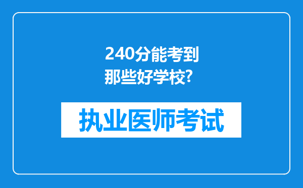 240分能考到那些好学校?