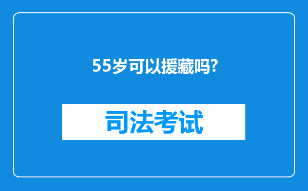 55岁可以援藏吗?