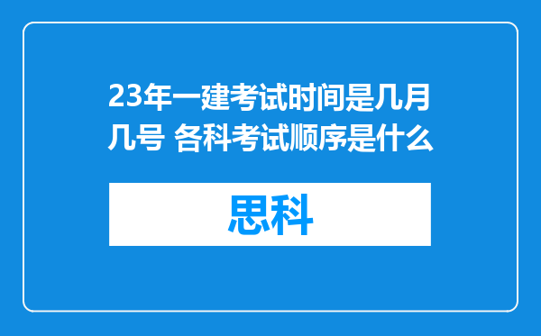 23年一建考试时间是几月几号 各科考试顺序是什么