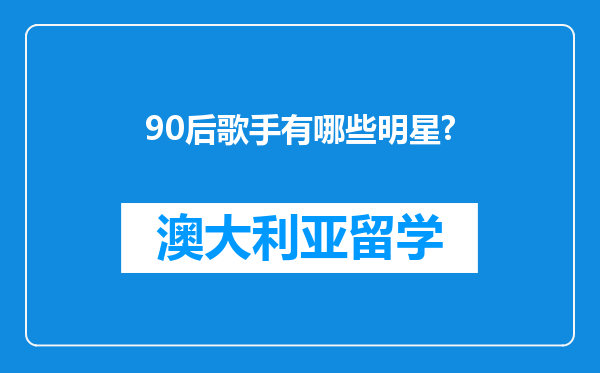 90后歌手有哪些明星?