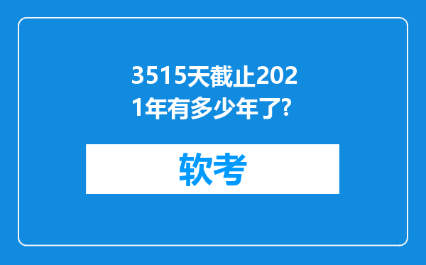 3515天截止2021年有多少年了?