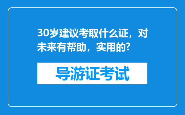 30岁建议考取什么证，对未来有帮助，实用的?