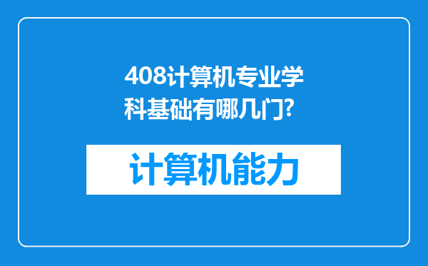 408计算机专业学科基础有哪几门?