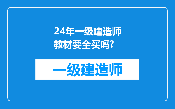 24年一级建造师教材要全买吗?