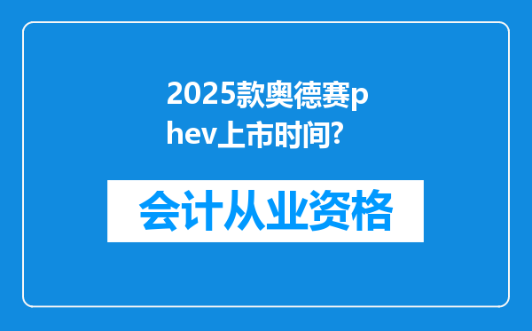 2025款奥德赛phev上市时间?