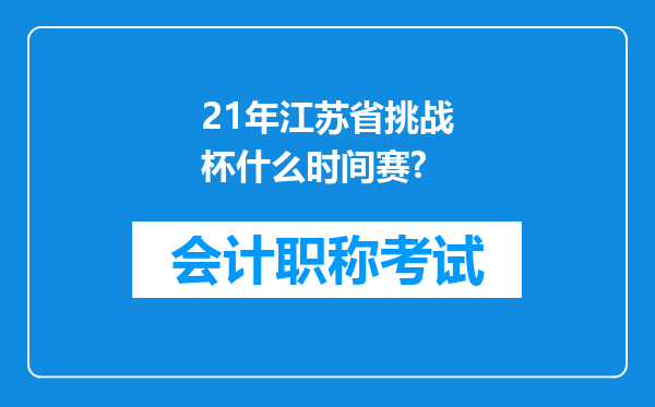 21年江苏省挑战杯什么时间赛?