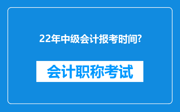 22年中级会计报考时间?