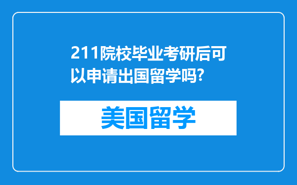 211院校毕业考研后可以申请出国留学吗?