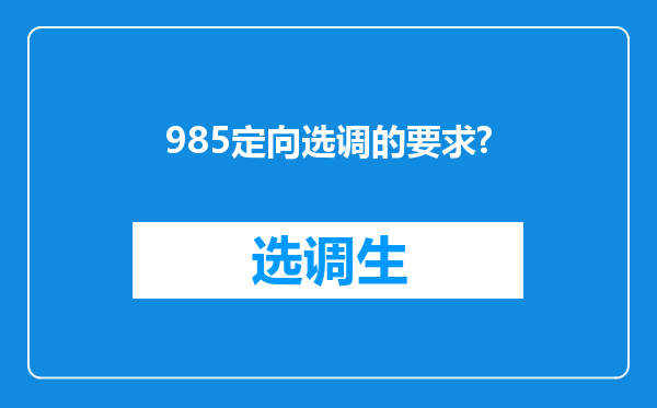 985定向选调的要求?