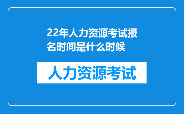 22年人力资源考试报名时间是什么时候