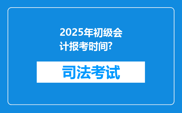 2025年初级会计报考时间?