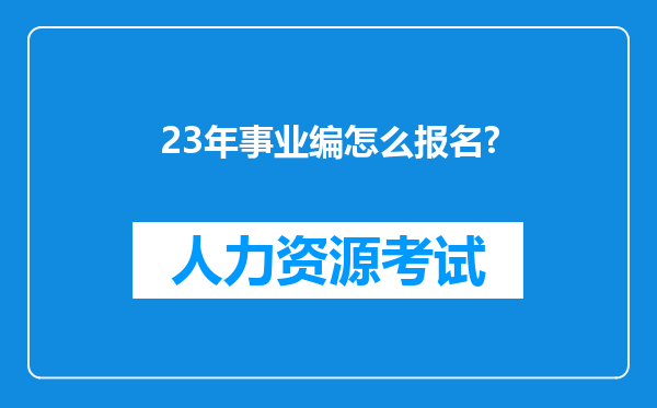 23年事业编怎么报名?