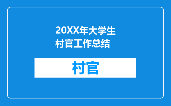 20XX年大学生村官工作总结