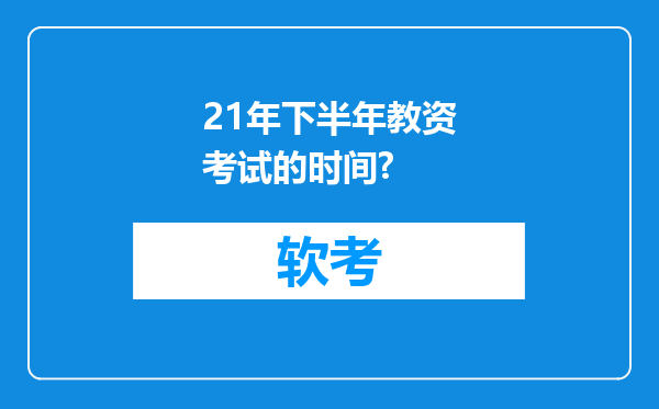 21年下半年教资考试的时间?