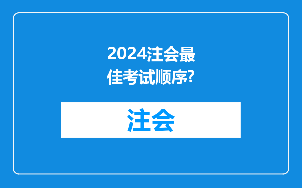 2024注会最佳考试顺序?