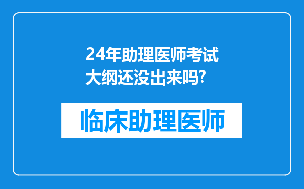 24年助理医师考试大纲还没出来吗?