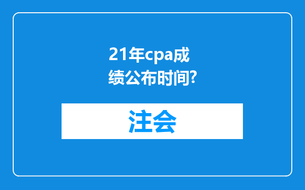 21年cpa成绩公布时间?