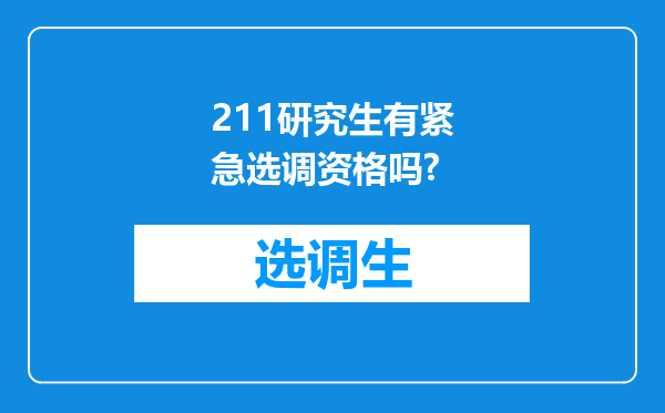 211研究生有紧急选调资格吗?