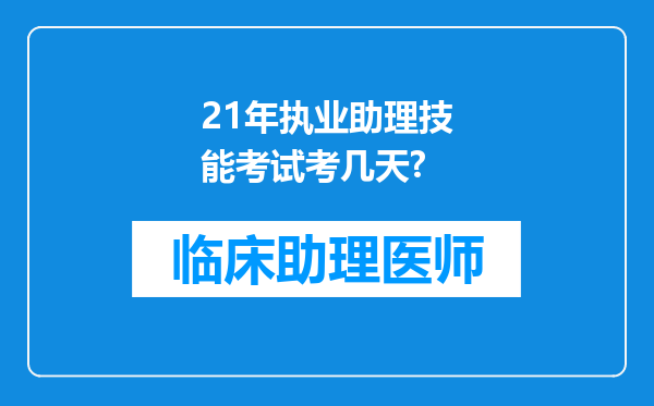 21年执业助理技能考试考几天?